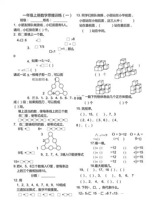 一年级上册数学思维训练题