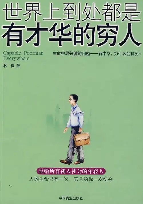 世界上到处都是有才华的穷人