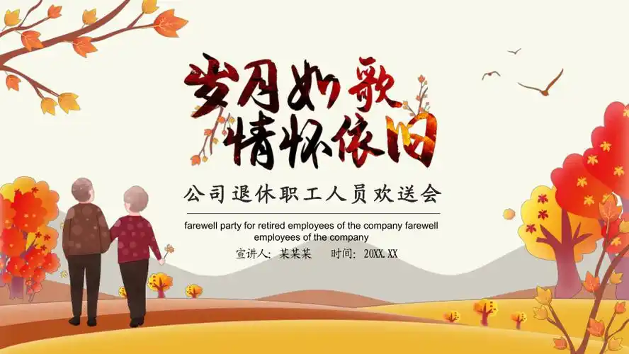 岁月如歌情怀依旧公司退休职工人员欢送会教学授课ppt模板