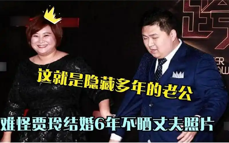 为何贾玲结婚6年不晒丈夫?当看到照片后,网友:有夫妻相