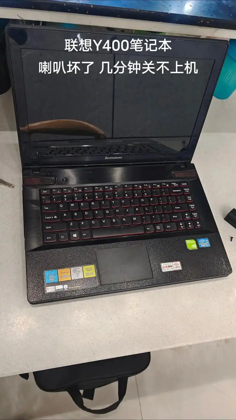 联想y400笔记本电脑喇叭坏了,几分钟关不上机.