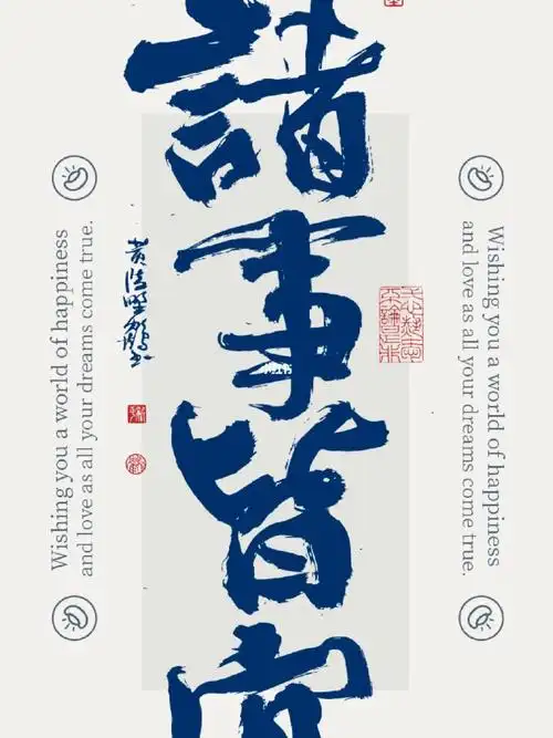 诸事皆宜今天是个好日子宜万物