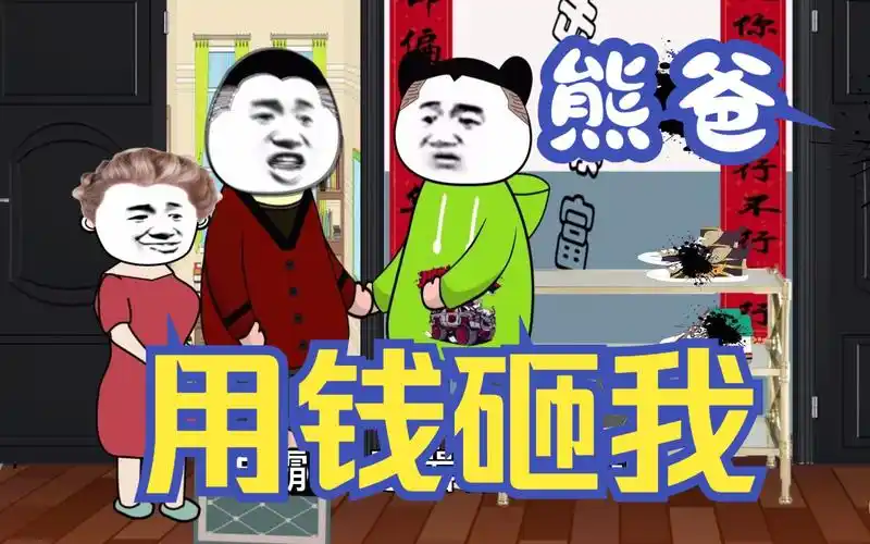 熊孩子弄脏了我的鞋 熊爸还用钱砸我 (上)