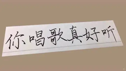 第一封信-你唱歌真好听