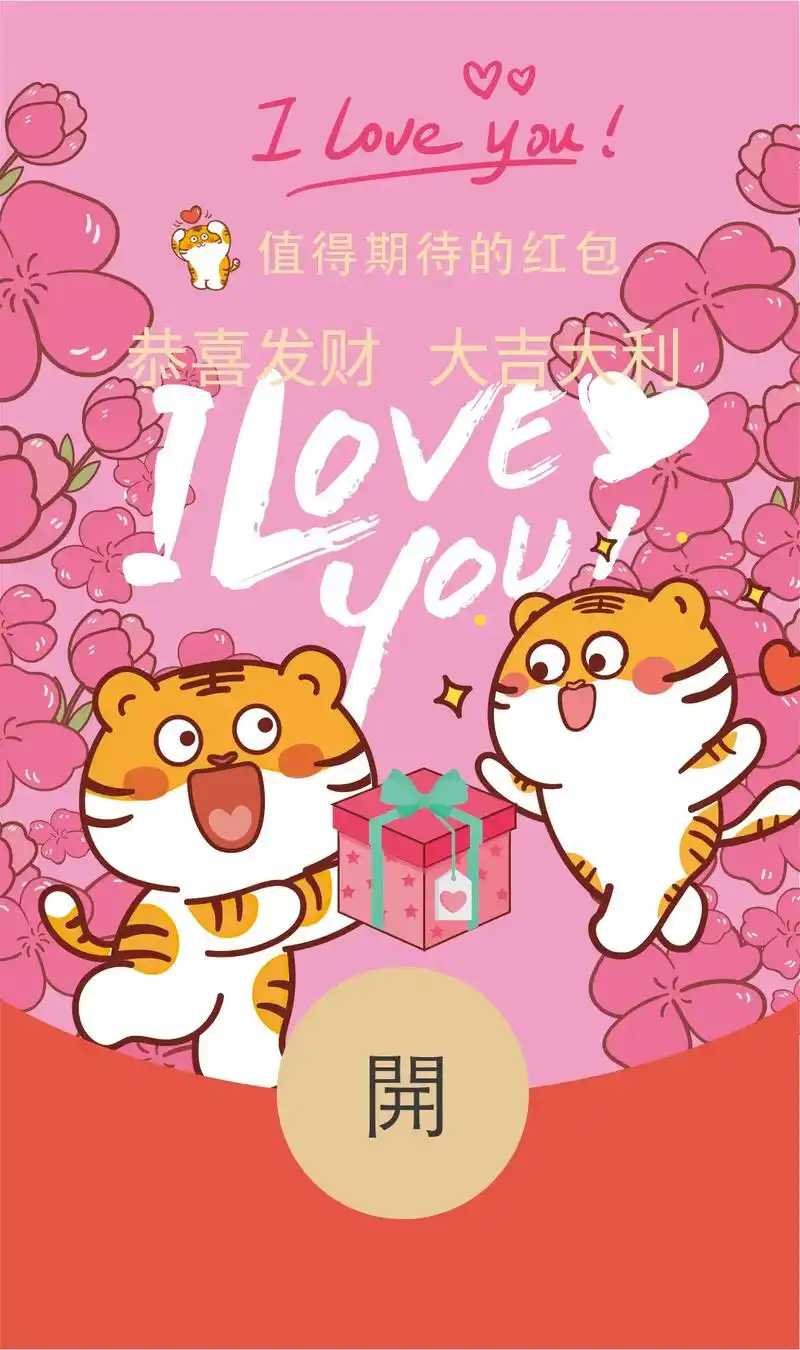 虎萌萌微信红包封面 520情人节系列插画壁纸海报设计#520 - 抖音