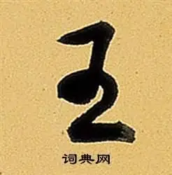 王行书书法字典