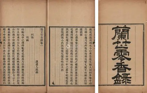 杨恩寿编 清 兰芷零香录三卷 纸本