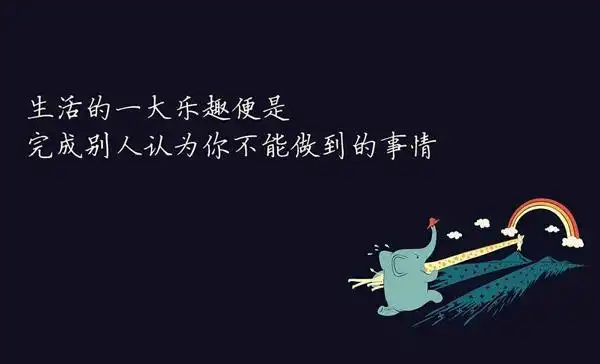 心灵鸡汤的励志朋友圈配图