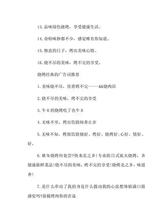 烧烤经典的广告词已修改