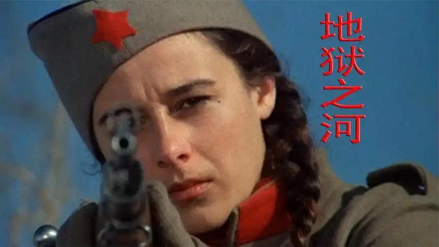 一部经典的二战片,南斯拉夫游击队,血战德军,为自由而牺牲