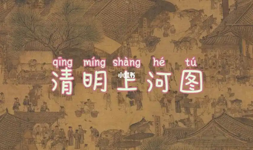 清明上河图