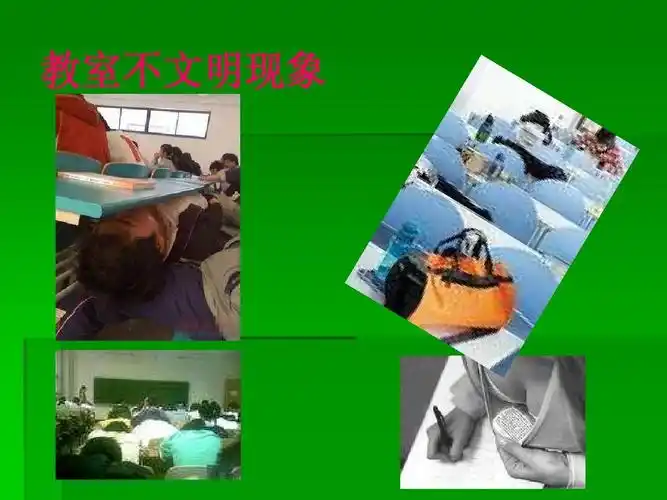 教室不文明现象