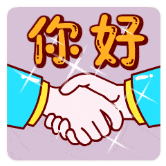 握手的聊天动态表情图
