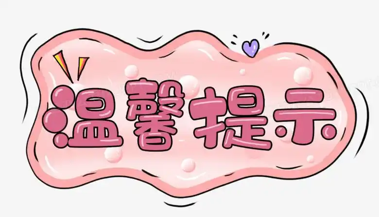 本作品全称为《小清新粉色温馨提示创意艺术字素材》,使用 adobe