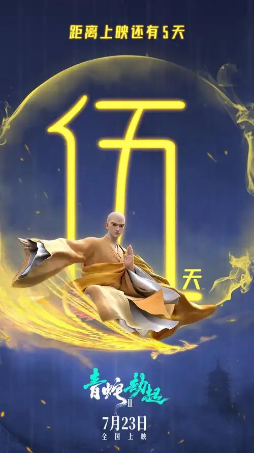 《白蛇2:青蛇劫起》曝全新海报 法海现身雷峰塔