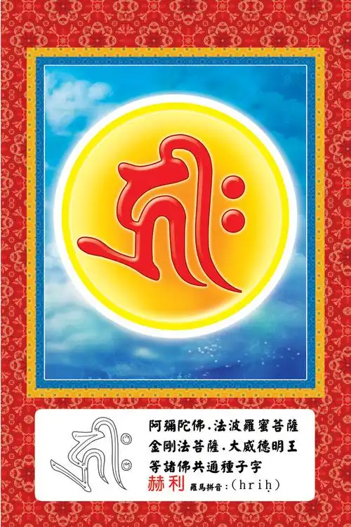 「纥唎hrih」字为「金刚军童子法身」,「阿弥陀佛」,「如意轮观音」