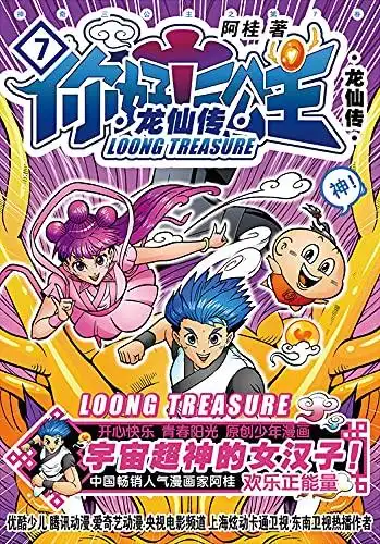 第7卷【漫画家阿桂励志少年漫《三公主》第7卷欢乐上市!