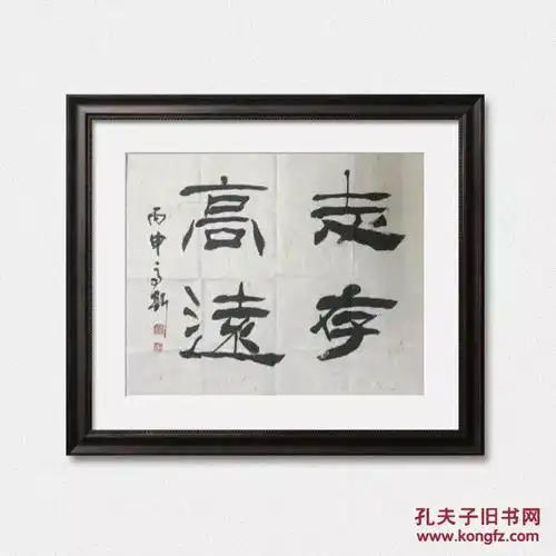 隶书:志存高远