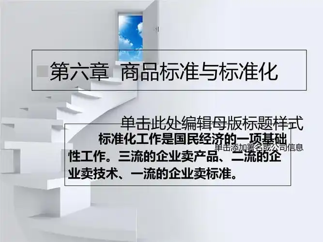 商品学第6章-商品的标准化 (2).ppt