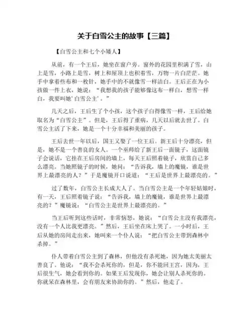 关于白雪公主的故事【三篇】 【白雪公主和七个小矮人】 从前,有一个