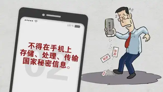 保密教育漫画手机使用安全保密须知