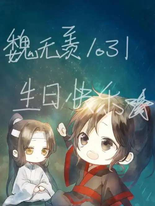 魏无羡生日快乐