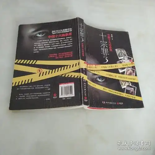 十宗罪3:中国十大变态凶杀案