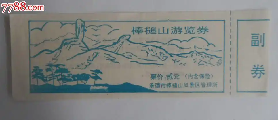 承德棒槌山-se25173682-旅游景点门票-零售-7788收藏__中国收藏热线