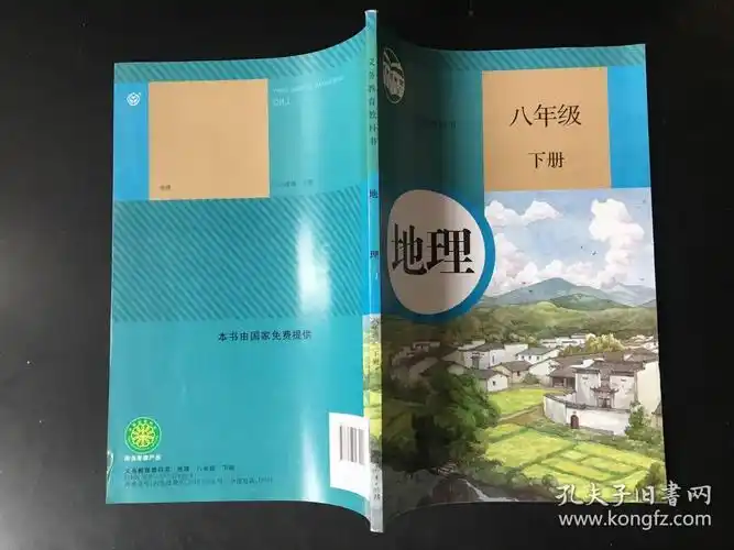 地理(人教版)八年级下册