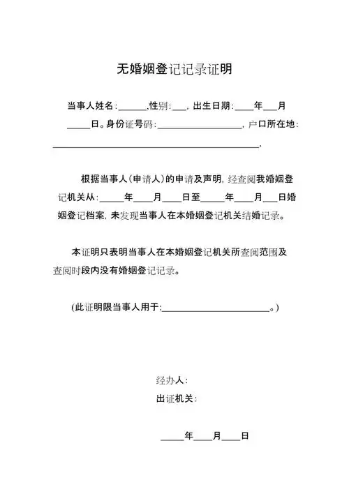 无婚姻登记记录证明范本