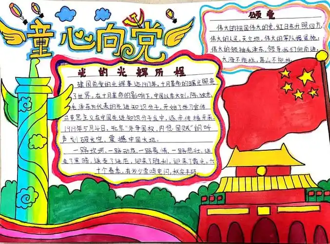 "童心向党 永远跟党走"手抄报作品简单漂亮