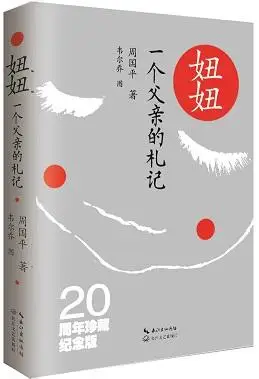 《妞妞》珍藏纪念版登陆北京书展 周国平再忆似水流年