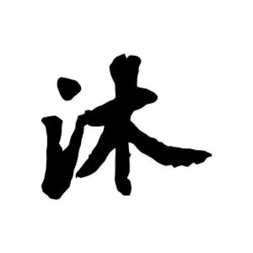 行书沐字