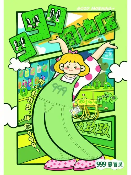 大广赛‖999感冒灵周边店海报