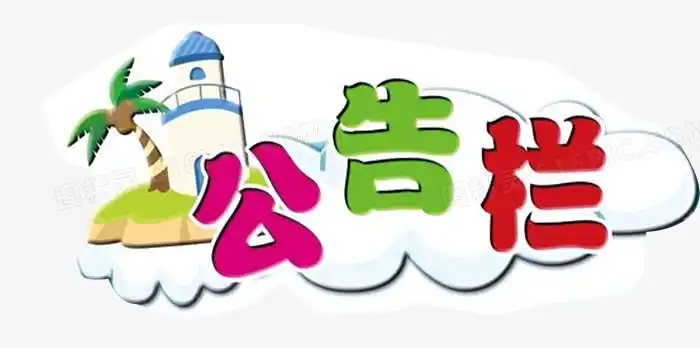 公告栏云朵卡通图精灵为您提供公告栏免费下载,本设计作品为公告栏