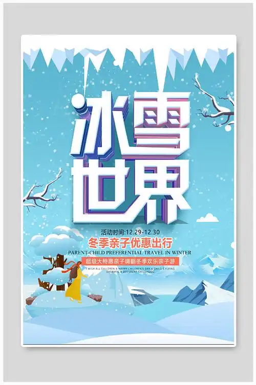 冰雪世界冰雪运动海报