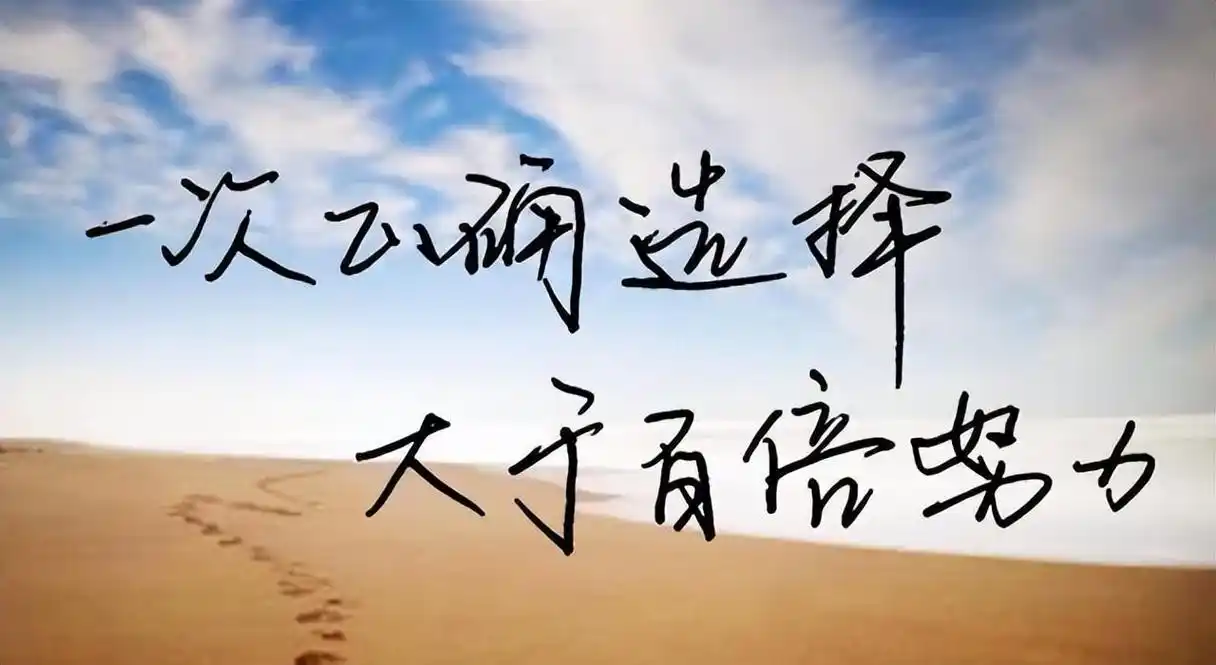 人生之路,一次正确的选择,大于百倍的努力