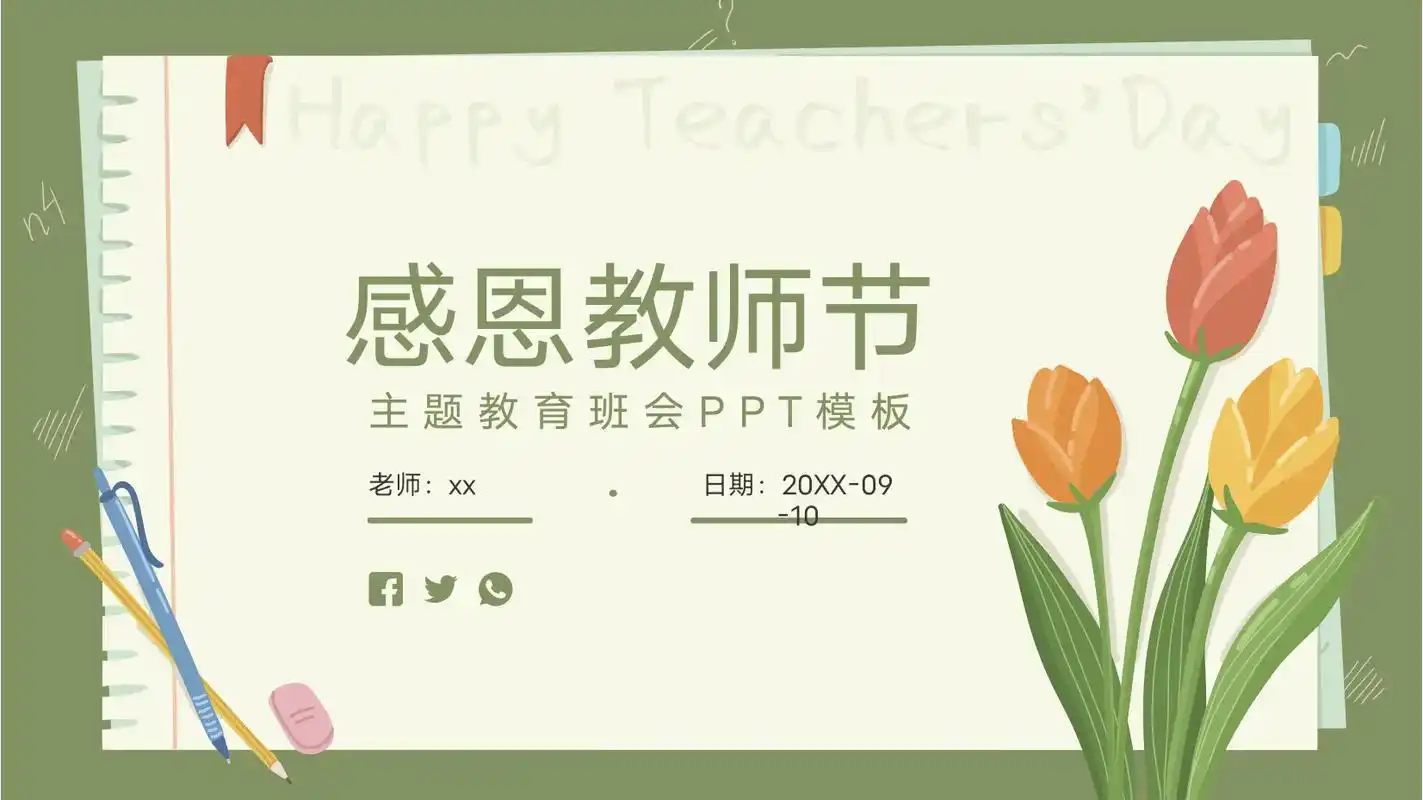 教师节ppt(绿)#感恩教师节  #教师节 #教师节ppt  - 抖音