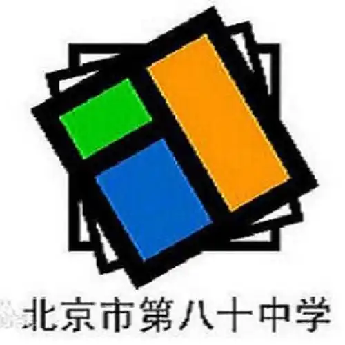 北京市第八十中学是北京市重点中学,北京市普通高中示范校.