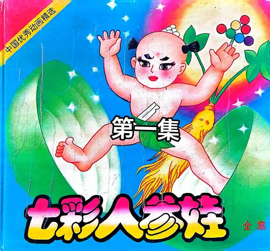 七彩人参娃(1)大人参娃出生!人参结果,果子里蹦出了一个可爱 - 抖音