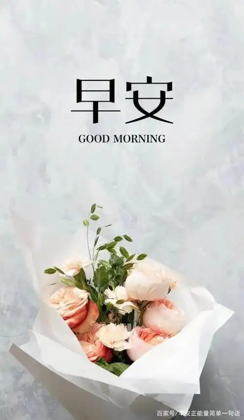 3月28日周末早安心语正能量简单一句话 早安图片励志