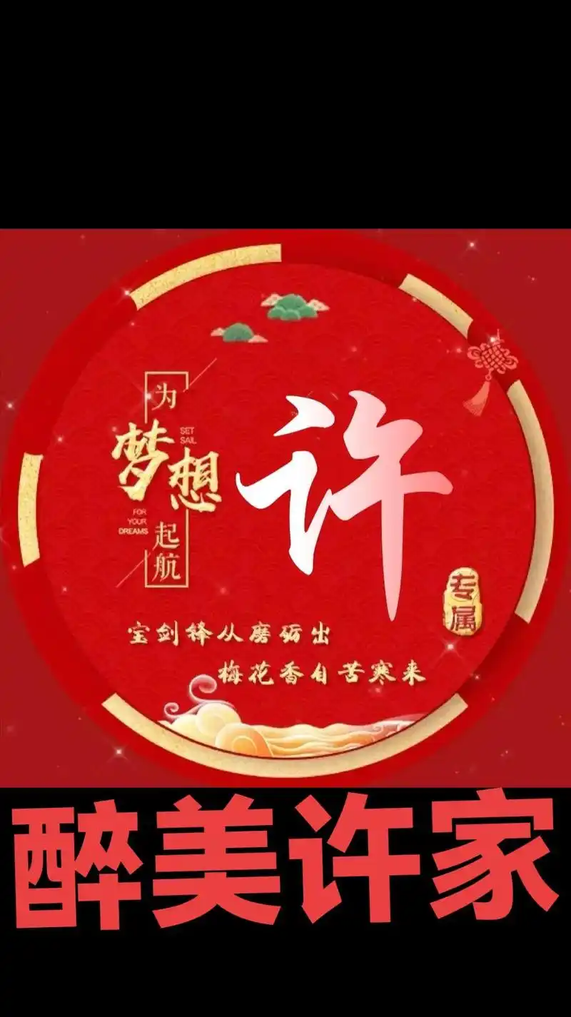 许氏 #有同姓的吗 #专属姓氏头像 #醉美许家 #许氏家族 - 抖音