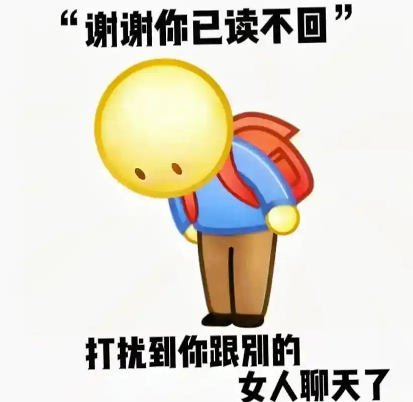 谢谢你已读不回#表情包 #阴阳怪气表情包 #图文计划来了 # - 抖音