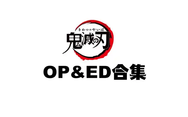 鬼灭之刃oped合集