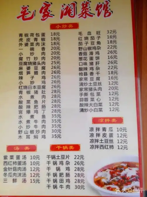 毛家湘菜馆菜单图片 - 第1张