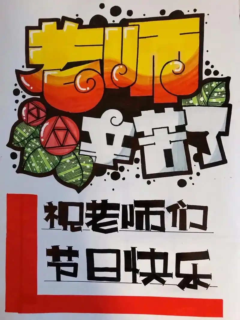 手绘pop《教师节快乐》 #教师节 #海报设计 #手绘pop - 抖音