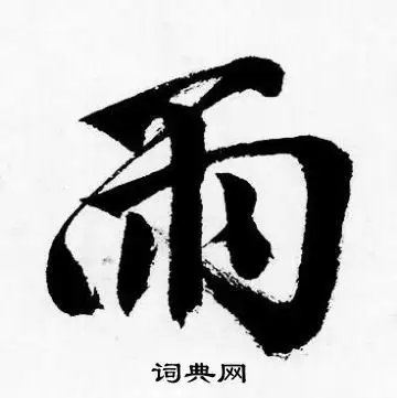 雨字行书写法_雨行书怎么写好看_雨书法图片_词典网