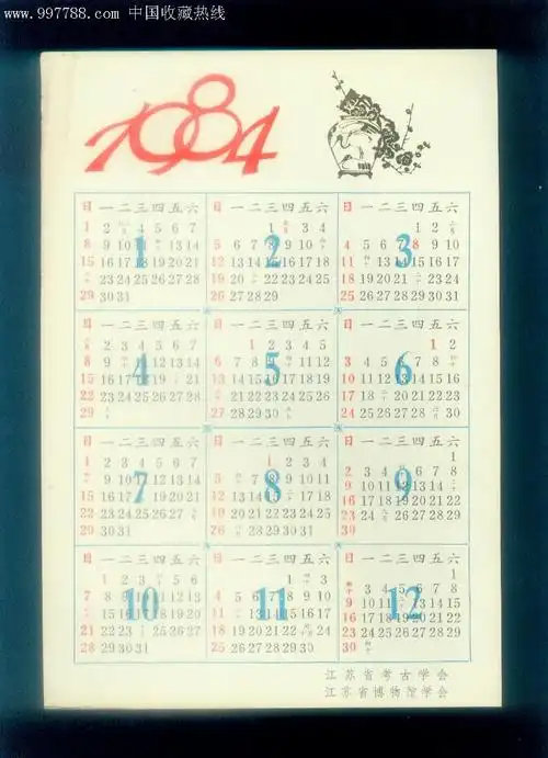 1984年年历-江苏省考古学会江苏省博物馆学会-16开