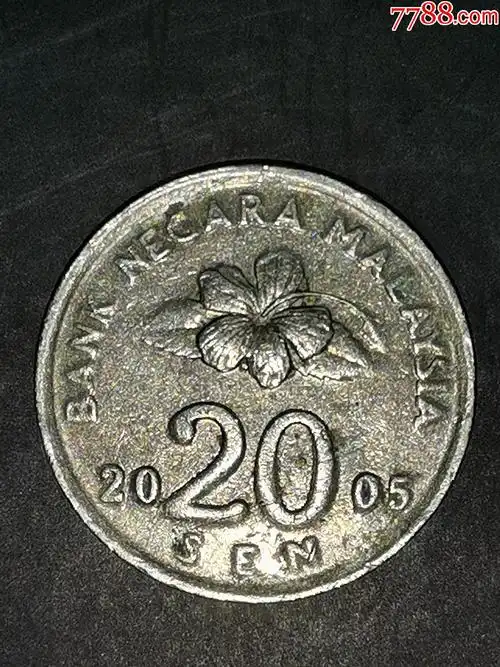 马来西亚2005年20分硬币