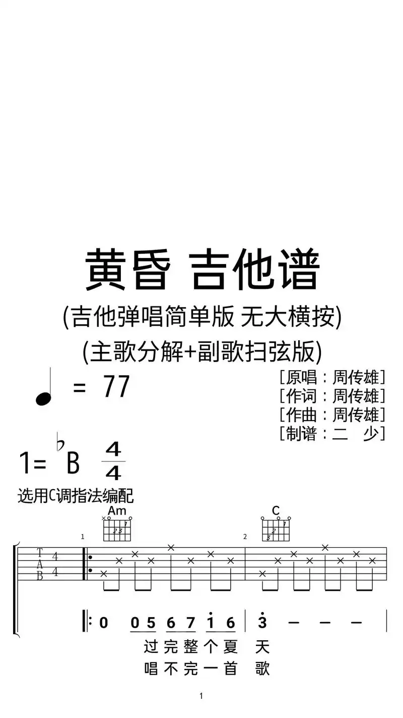 周传雄《黄昏》吉他弹唱曲谱c调扫弦简单版.
